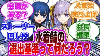 【FGO】水着鯖の選出基準って何なんだろう？に対するマスターたちの反応集【Fate】 [upl. by Elatnahc860]