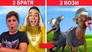 2МА БРАТЯ СТАВАТ 2 КОЗИ В GOAT SIMULATOR 3 [upl. by Rinna328]