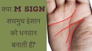 क्या M Sign सचमुच इंसान को धनवान बनाती हैं palmistry in hindi [upl. by Merrill]