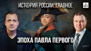 Часть 21 Эпоха Павла Первого Кирилл Назаренко и Егор Яковлев [upl. by Tijnar230]