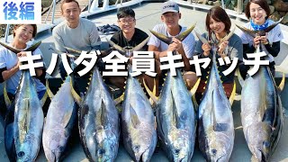 キハダマグロキャスティングで全員キャッチ【後編】 [upl. by Anatol796]