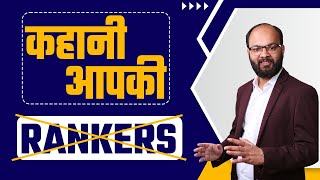 कहानी आपकी Not Rankers  Must Watch [upl. by Aredna]