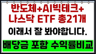 월배당ETF 반도체 빅테크 나스닥ETF 총21개 수익률비교 수익률격차가 나는이유는 커버드콜ETF포함 [upl. by Nodnar448]