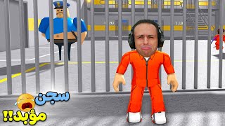 10 سنين سجن بدون سبب لعبة roblox  😭🚨 [upl. by Ekle373]