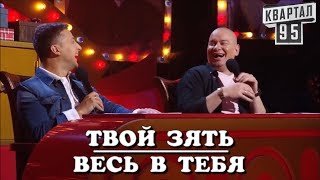 РЖАКА Новый Зять Зеленского Порвал Весь Зал И Вернулся Домой Богатым БОМБА Выпуск Рассмеши Комика [upl. by Sheila]