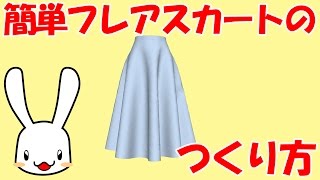 洋裁の先生が教える簡単フレアスカートのつくり方【おさいほう動画】 [upl. by Westley]