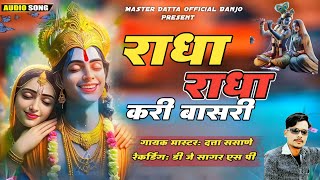 राधा राधा करी बासरी radha radha kari basri kishorjavleashishshinde kkbanjo [upl. by Evelin790]