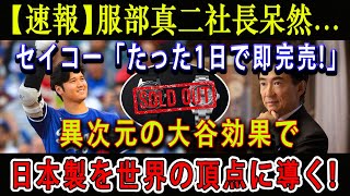 【速報】服部真二社長呆然セイコー「たった1日で即完売」  異次元の大谷効果で日本製を世界の頂点に導く [upl. by Airamas37]