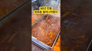 방화동 50년 전통 할머니 떡볶이집 방화동맛집 방신시장 방화 떡볶이 혼밥 [upl. by Ansley515]