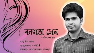 Bonolota Sen Kobita  Jibanananda Das  Ratan  Bangla Kobita Abritti  Poem Recitation [upl. by Yurik]