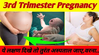 प्रेगनेंसी की तीसरी तिमाही हो जाए सावधान  Third Trimester Of Pregnancy [upl. by Garlanda634]