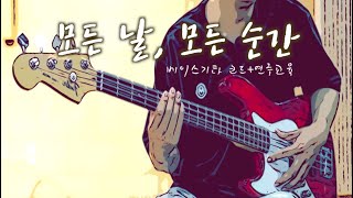 베이스기타 모든날 모든순간 코드연주교육 [upl. by Hound995]