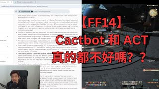 【FF14】Yoshi 又說了，不要再用 Cactbot 或 ACT 了啦！ [upl. by Willey]