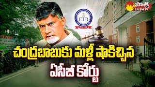 ACB Court చంద్రబాబుకు మళ్లీ షాకిచ్చిన ఏసీబీ కోర్టు  Chandrababu Bail Petition  SakshiTV [upl. by Row]