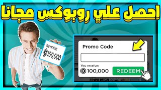 طريقة الحصول علي روبوكس مجانا  موقع جديد يعطيك روبوكس مجانا حتا 100 الف روبوكس 😱 Roblox [upl. by Zaraf974]