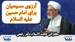 آرزوی مسیحیان برای امام حسین علیه السلام  سخنرانی حجت الاسلام دکتر رفیعی [upl. by Annaeerb]