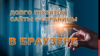 Долго грузятся сайт и страницы интернетаВ чем причина [upl. by Eladnar]