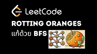 แก้ LeetCode  Rotting Oranges ส้มเน่าด้วย BFS ภาษาไทย [upl. by Aneeroc]