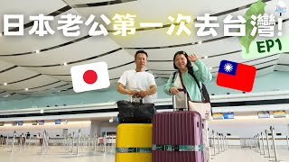 在北海道生活了40多年的日本老公，第一次來台灣EP1 [upl. by Hanahs]