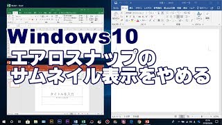 Windows10 エアロスナップのサムネイル表示をやめる方法 [upl. by Aleahc]