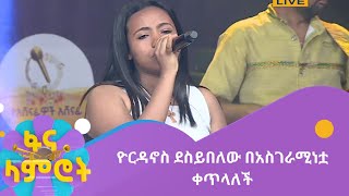 ዮርዳኖስ ደስይበለው በአስገራሚነቷ ቀጥላለች [upl. by Elocin]