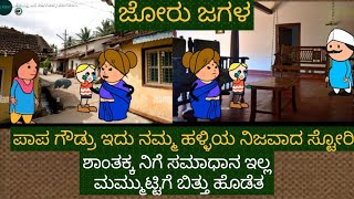 ಗಂಡ ಹೆಂಡತಿ ಜಗಳ  Shantakka Comedy uttarkarnataka kannadastories Atte Sose comedy Ukcomedy New [upl. by Adaminah]