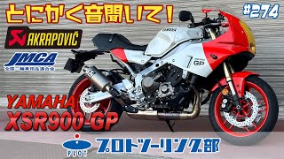 274【楕円サイレンサー渋すぎ】XSR900GP用アクラポビッチ発売開始！車検対応フルエキゾーストマフラーJMCA認証です。 [upl. by Ramirolg]