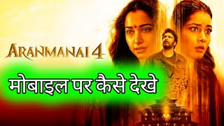 Aranmanai 4 Movie Kaise Dekhe  Aranmanai 4 मोबाइल पर कैसे देखे  Aranmanai 4 Online Kaise Dekhe [upl. by Sheffield]