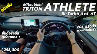 ลองขับ Mitsubishi TRITON ATHLETE 24 โบคู่ 204 ม้า แรงเนียน เก็บเสียงโคตรดี ขับสบาย น่าจะขายแต่แรก [upl. by Ahsiram700]