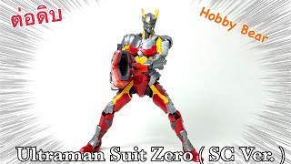 ต่อดิบ Figurerise Standard  Ultraman Suit Zero  SC Ver  Action [upl. by Lanevuj]