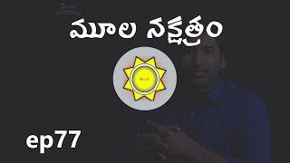 Mula Nakshatra  Learn Astrology in Telugu  ep77 [upl. by Ettesel]