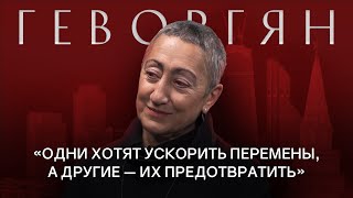 КАРИНЭ ГЕВОРГЯН Про доллар будущее России Турции Ирана и Ближнего Востока РАЗГОВОРЫ О БУДУЩЕМ [upl. by Clyde]