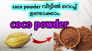 coco powder ഉണ്ടാക്കാം coco മാത്രം മതി coco powder maiking [upl. by Metah]