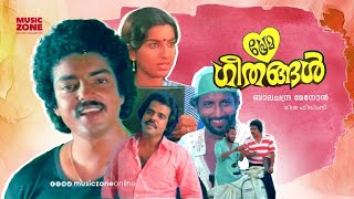 Prema Geethangal  Super Hit Malayalam Full Movie  Ft Ambika Shanavas Nedumudi VenuJose Prakash [upl. by Adnarom]