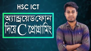 অ্যান্ড্রয়েড ফোন দিয়ে সি  সি প্রোগ্রামিং – C  C programming on android phone  HSC ICT [upl. by Jacobo341]