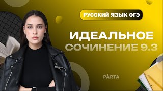 ИДЕАЛЬНОЕ сочинение 93  PARTA ОГЭ 2023  Русский язык [upl. by Enimsaj]