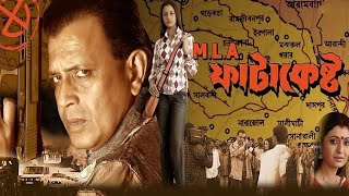 MLA FATAKESTO FULL MOVIE  MITHUN CHAKRABARTY BENGALI MOVIE  MLA FATAKESTO  BANGLA CINEMA [upl. by Adnileb787]