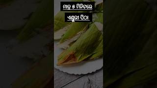 Instant ହଳଦୀ ପତ୍ର ପିଠା enduri pitha Haladi patra pitha [upl. by Dawes]