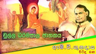 චුල්ල ධර්මපාල ජාතකය  Viridu Bana  M V Gunadasa [upl. by Anselme285]