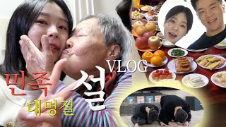 시끌벅적 설날🏡 사랑❤️도 밥🍛도 잔뜩 알찬 연휴🐷  가족VLOG👨‍👩‍👧‍👦 남매일상 할머니집 방문 세배 전 부치기 [upl. by Odlauso]