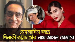 মেহজাবিন কাণ্ডে নতুন মোড়  Mehazabien  Pinaki Bhattacharya  Nexus Entertainment [upl. by Ahsikat453]