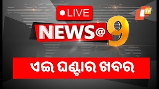 Live  9 PM Bulletin  ଏଇ ଘଣ୍ଟାର ଖବର  OTV [upl. by Mill]