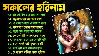 শ্রী কৃষ্ণের প্রভাতী গান  সকালের হরিনাম  Horinam Hit Songs  Sokaler Kirton Song  Radhe Musical [upl. by Akeemat466]