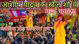 सावनी मेल 2024 l आशीष यादव स्टेज शो l Ashish Yadav stage show l जलेबिया मोड़ स्टेजशो deogh [upl. by Elleret]