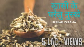 Khasi Cough ke liye anokha nuskha  Home Made Remedies [upl. by Katharina]