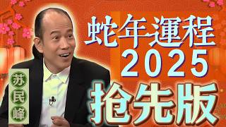 抢先版 蘇民峰 2025 蛇年生肖運程 [upl. by Asihtal143]