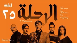 مسلسل الرحلة  باسل خياط  الحلقة 25 الخامسة والعشرون كاملة بدون حذف  El Re7la series  Episode 25 [upl. by Winifield]