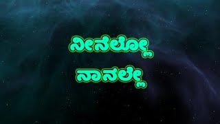 ನೀನೆಲ್ಲೋ ನಾನಲ್ಲೇ  Neenello Nanalle  Kannada Lyrics [upl. by Wenn725]