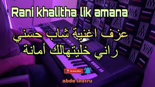 اغنية شاب حسني راني خليتهالك أمانةcheb hasni rani khalithalk amana [upl. by Lorry114]