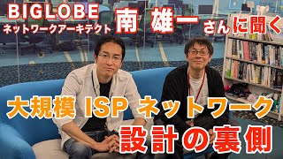 BIGLOBEネットワークアーキテクト南 雄一さんに聞く「美しいネットワーク設計とは」【前編】【show int x BIGLOBE】 [upl. by Elsilrac]